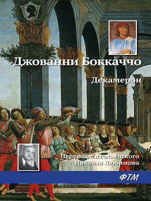 cover image of Декамерон